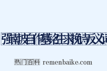 强南坡自作墓铭生求挽诗反义词是什么意思的图片